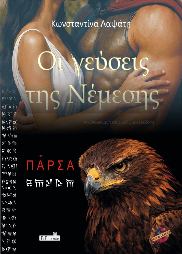 Ο Κύκλος του Χρόνου (Σετ 2 βιβλίων)