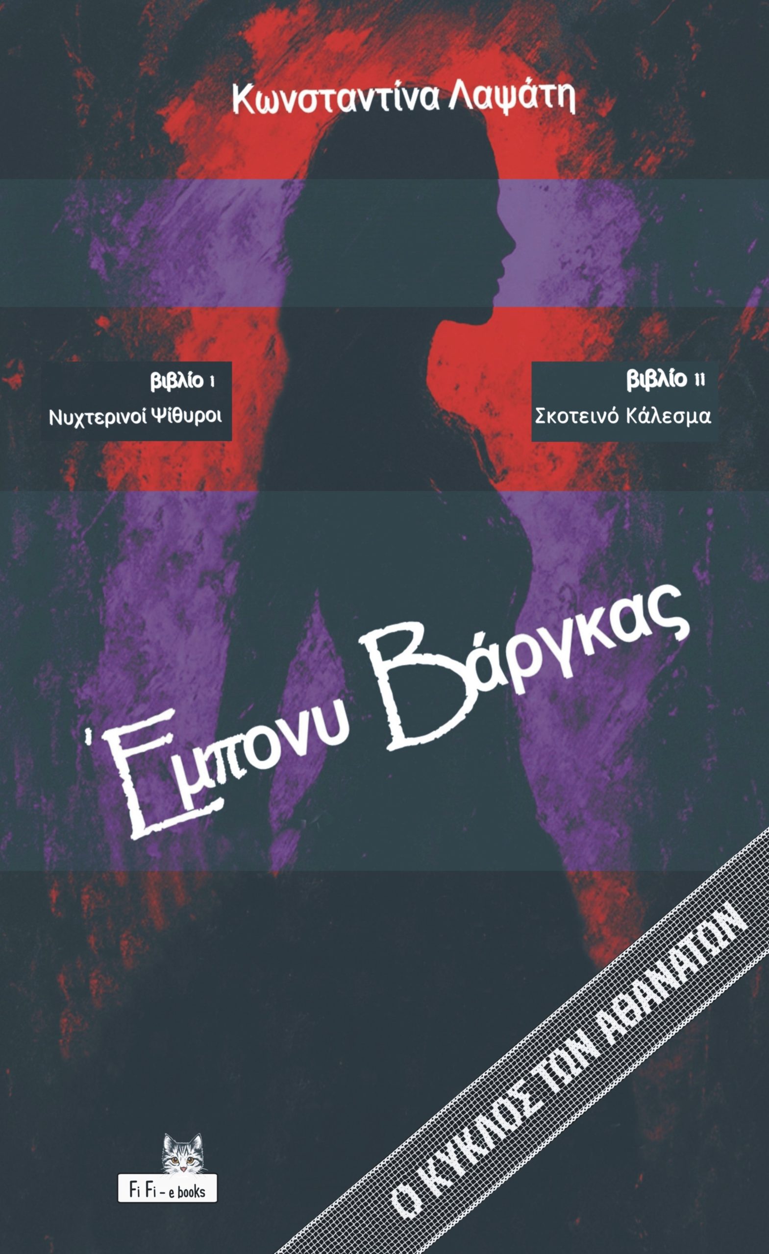 Βρικόλακες ή Βρυκόλακες; Η Λογοτεχνική Ανατομία ενός Μύθου