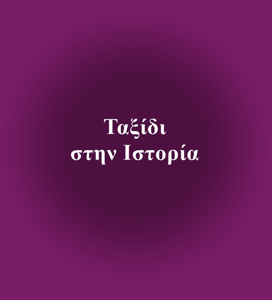 Ιστορικά Μυθιστορήματα για την Αρχαία Ελλάδα και την Αρχαία Περσία